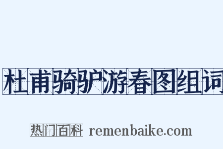 杜甫骑驴游春图组词是什么意思的图片